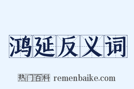 鸿延反义词是什么意思的图片